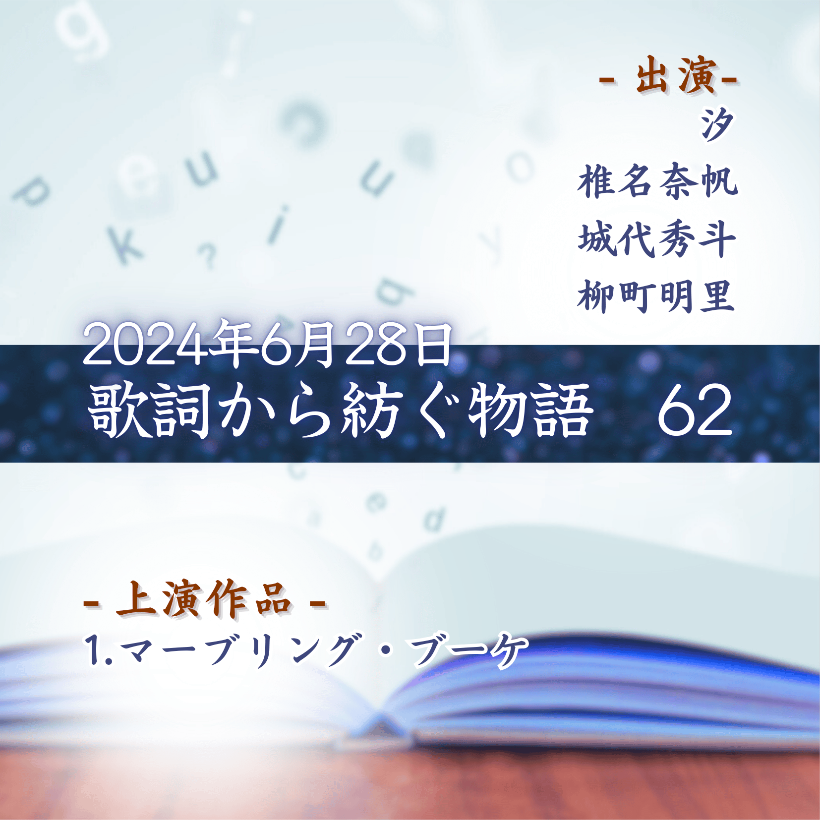 歌詞から紡ぐ物語　62の商品画像